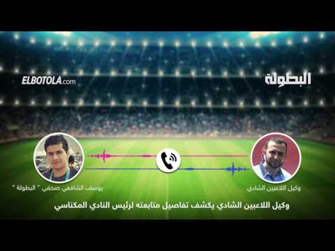 شاهد وكيل اللاعبين الشادي يكشف تفاصيل متابعته لرئيس النادي المكناسي