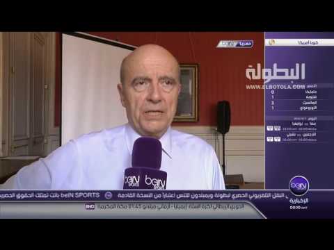 شاهد ألان جوبيه رئيس لجنة المدن المستضيفة لبطولة أوروبا يؤكد فرنسا جاهزة