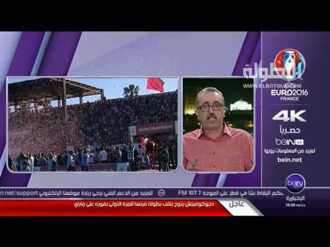 فيديو الماغودي يؤكد الفتح استحق اللقب والجامعة ذبحت الوداد