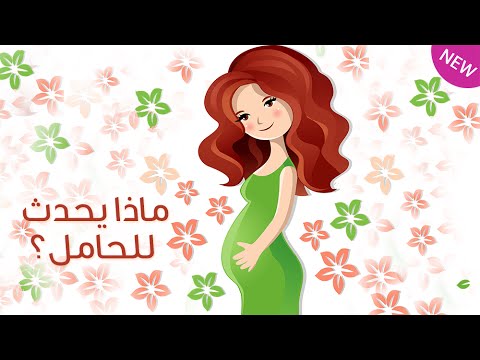 ماذا يحدث للحامل