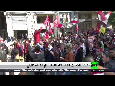 شاهد الذكرى التاسعة للانقسام الفلسطيني