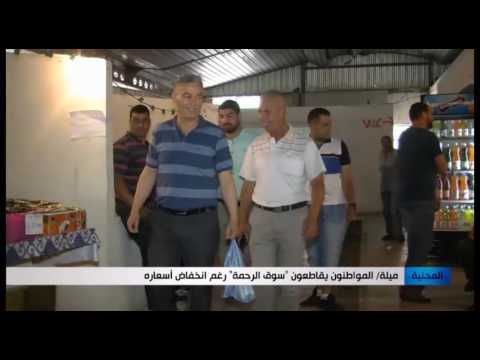 شاهد المواطنون يقاطعون سوق الرحمة