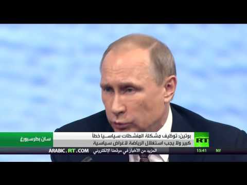 بالفيديو  بوتين يؤكد أن  من الخطأ تسييس الرياضة