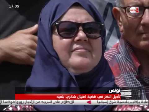 بالفيديو  ارجاء البت في قضية اغتيال شكري بلعيد