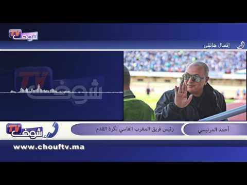 بالفيديو أحمد المرنيسي يعلن عن العجز المالي للمغرب الفاسي