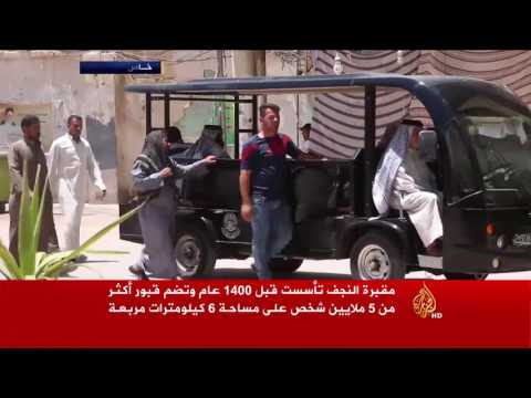 شاهد مقبرة السلام في النجف تستقبل مئات الجثث يوميًا