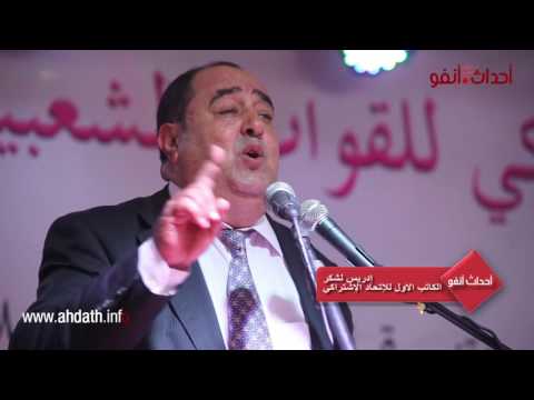 شاهد لشكر يقول للحكومة تعالِ نضع يدا في يد معارضة وحكومة