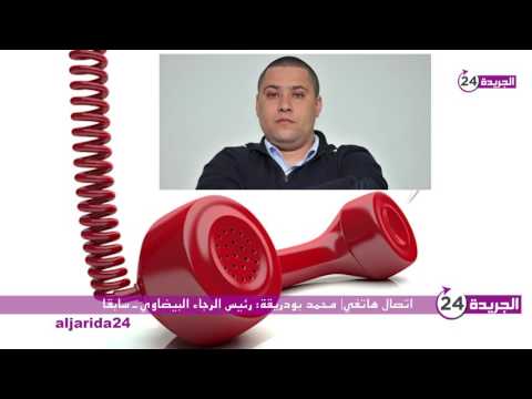 بالفيديو شاهد بودريقة يؤكد شوقي دا الفلوس من الرجاء