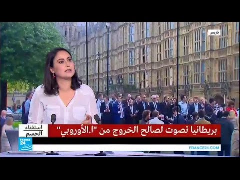 بالفيديو كيف يؤثر خروج بريطانيا من الاتحاد الأوروبي على الدول الأعضاء