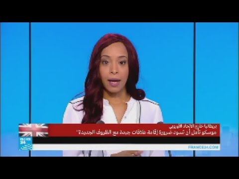 شاهد موسكو تؤكد أن نتائج استفتاء بريطانيا شأن داخلي