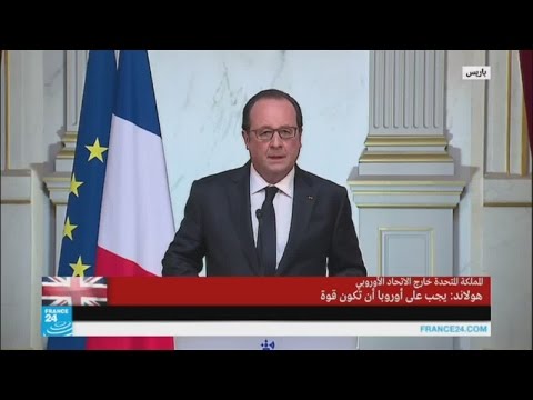 شاهد هولاند يؤكد أنه يجب على أوروبا تقديم أجوبة واضحة حيال خروج بريطانيا من الاتحاد