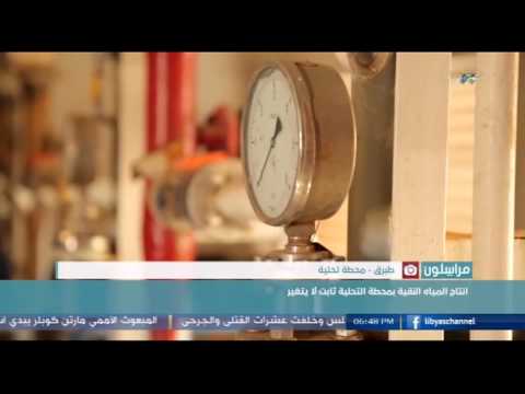 مرور أكثر من 10 أعوام على افتتاح محطة التحلية في طبرق