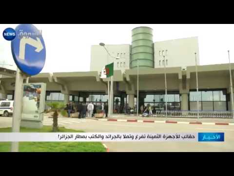 حقائب للأجهزة الثمينة تفرغ وتملأ بالجرائد والكتب في مطار الجزائر