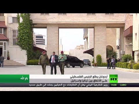 بالفيديو الرئيس رجب أردوغان يطلع عباس على اتفاق التطبيع
