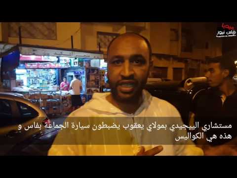شاهد جرائم الأموال تستفحل في مولاي يعقوب رغم معاناة الشعب