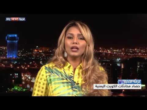 شاهد حصاد محادثات الكويت اليمنية