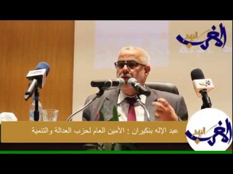 بالفيديو رئيس الحكومة المغربية عبدالإله بنكيران يعترف أن بعض القطاعات لم يستطيع إصلاحها
