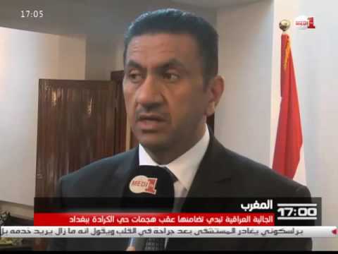 بالفيديو الجالية العراقية في المغرب تتضامن مع ضحايا تفجيرات الكرادة