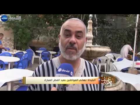 تهاني المواطنين بعيد الفطر المبارك من تيزي وزو