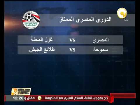 بالفيديو المصري يواجه الجمعة غزل المحلة وسموحة مع طلائع الجيش