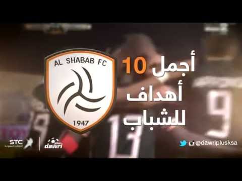 شاهد أجمل 10 أهداف لفريق الشباب