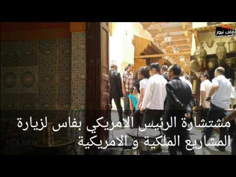  شاهد  مستشارة اوباما  مايا سوتورو تزور المشاريع الملكية و الاميركية في المغرب 