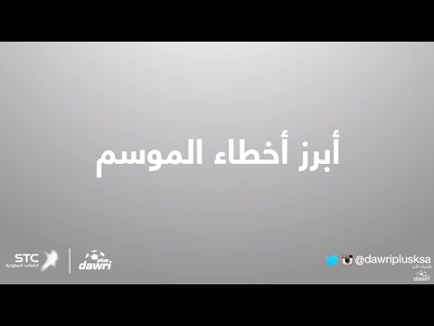 بالفيديو أبرز أخطاء اللاعبين في دوري عبداللطيف جميل السعودي