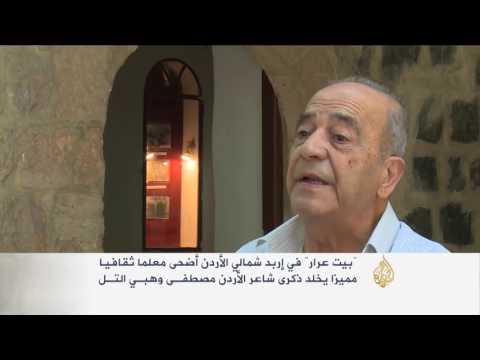 بيت عرار معلم ثقافي في إربد شمال الأردن