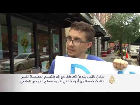 سكان دالاس يتعاطفون مع شرطتهم المحلية