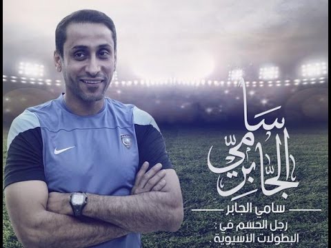 السعودي سامي الجابر أسطورة آسيوية