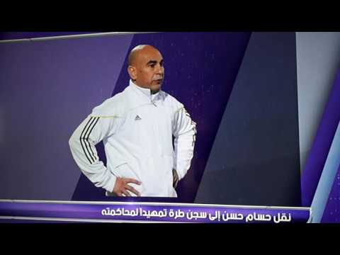 نقل حسام حسن إلى سجن طرة تمهيدًا لمحاكمته