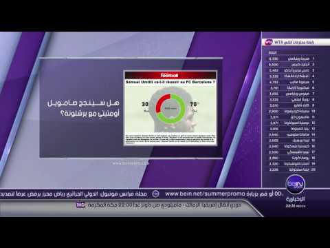فرانس فوتبول تجري استفتاء هل سينجح الفرنسي سامويل اومتيتي مع برشلونة