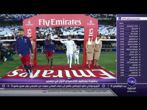 موعد الكلاسيكو الأول بين برشلونة وريال مدريد لموسم 20162017