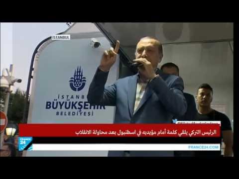شاهد أردوغان يلقي كلمة أمام مؤيديه في إسطنبول
