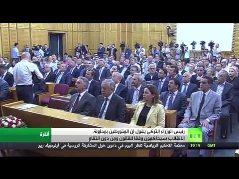 الحكومة التركية في أنقرة تُؤكّد أنَّها ستحاكم الانقلابيين وفقًا للقانون