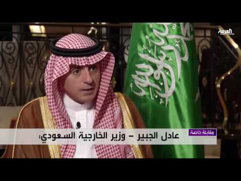 مقابلة خاصة للعربية مع وزير الخارجية السعودي عادل الجبير