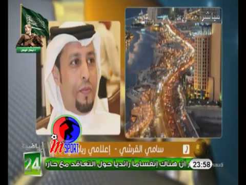 شاهد مداخلة سامي القرشي بشأن مشكلة السوبر 