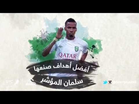 شاهد سلمان المؤشر الرقم الصعب في صناعة الأهداف الأهلاوية