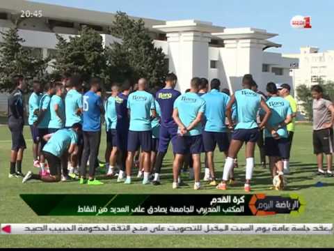 المكتب المديري للجامعة الملكية المغربية ​يعقد اجتماعا ​في ​مقر الجامعة ​في ​الرباط