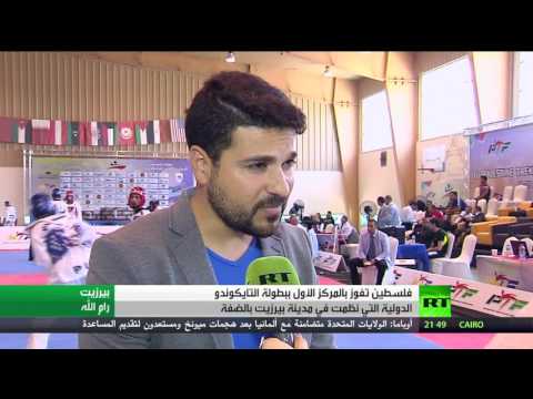 انطلاق بطولة دولية للتايكوندو في فلسطين