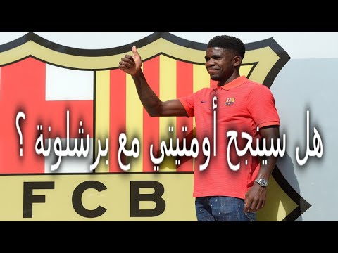 بالفيديو هل سينجح صامويل أومتيتي مع نادي برشلونة الاسباني