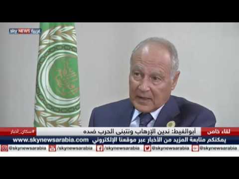 شاهد لقاء مع أحمد أبو الغيط الأمين العام لجامعة الدول العربية
