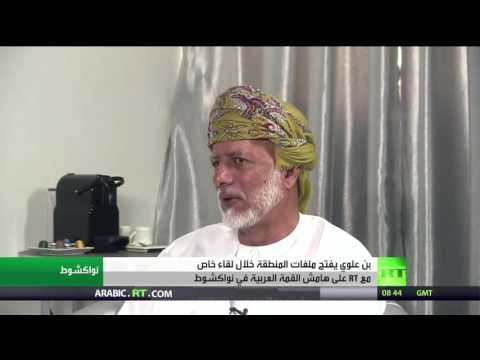 شاهد حوار مع وزير الخارجية العماني