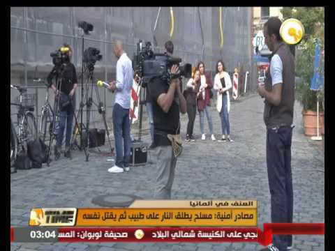 بالفيديو مسلح يطلق النار على طبيب ثم يقتل نفسه في ألمانيا