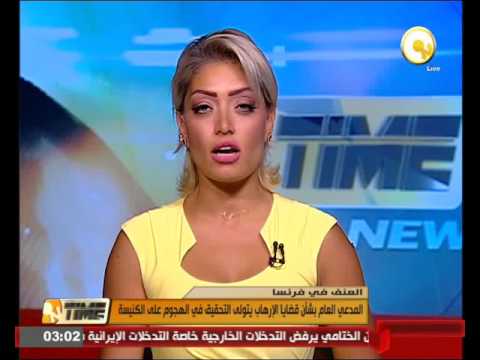 بالفيديو  المدعي العام الفرنسي يتولى التحقيق في الهجوم الإرهابي على الكنيسة