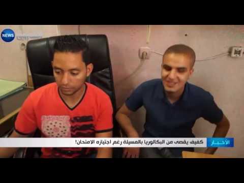 شاهد كفيف يُقصى من الباكالوريا رغم اجتيازه الإمتحان