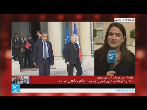 بالفيديو أبرز ما قيل بعد اجتماع هولاند بممثلي الديانات في الإيليزيه