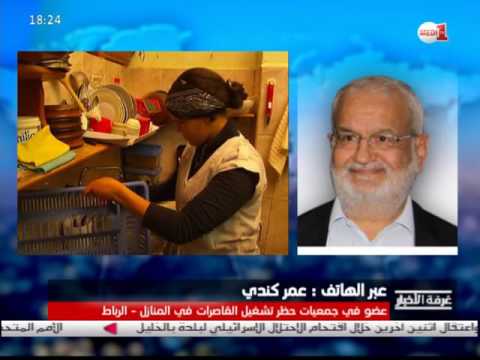شاهد  عمر كندي يقدم قراءته في مشروع قانون العمال المنزليين