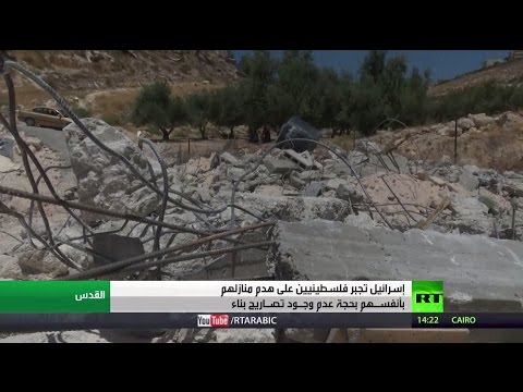 بالفيديو إسرائيل تجبر فلسطينيين على هدم منازلهم ضمن سياستها التعسفية