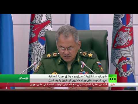 بالفيديو شويغو يكشف أن روسيا ستطلق بالتنسيق مع دمشق عملية إنسانية في حلب
